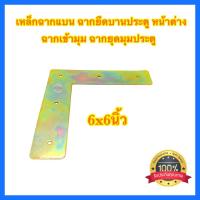 ราคา เหล็กฉากแบน 6นิ้ว ฉากยึดมุมประตู หน้าต่าง ฉากเข้ามุม ฉากยึดบานประตู เหล็กฉาก เหล็กตัวแอล เหล็กฉากเข้ามุม (21415854609)