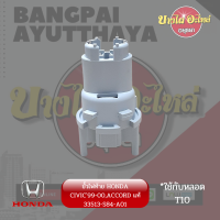 ราคา ขั้วไฟท้าย HONDA CIVIC ACCORD หลายรุ่น ของแท้ศูนย์ 33513 S84 A01 (15172900897)