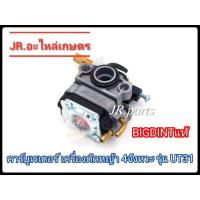 ราคา คาร์บูเรเตอร์ GX31 UT31 เกรดดี (16472985639)