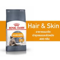 ราคา Royal Canin Hair Skin Care 400g อาหารเม็ดแมวโต ดูแลผิวหนังและเส้นขน อายุ 1 ปีขึ้นไป Dry Cat Food โรยัล คานิน (21417797264)