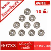 ราคา 603Z 604Z 605Z 606Z 607Z 608Z 609Z ตลับลูกปืนเม็ดกลม ฝาเหล็ก 2 ข้าง จำนวน 10 ชิ้น MINIATURE BALL BEARINGS TWO SHIELDS 603ZZ 604ZZ 605ZZ 606ZZ 607ZZ 608ZZ 609ZZ โดย AKE (13136720493)