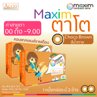 ราคา Maxim Bigeye ตาโต คอนแทคเลนส์สี รายเดือน 2 ชิ้น 1คู่ สีน้ำตาล Choco Brown ค่าสายตา 00 ถึง 9 00 (1677228415)