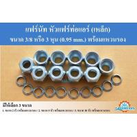 ราคา แฟร์นัท หัวแฟร์ท่อแอร์ เหล็ก 3 8 หรือ 3 หุน 0 95 mm พร้อมแหวนรอง (19359792278)