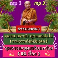 ราคา พรเทวะ แฟลชไดร์ฟ USb Mp3 ธรรมเทศนา หลวงตามหาบัว ญาณสมฺปนฺโน พระธรรมวิสุทธิมงคล ชุด ธรรมะชุดเตรียมพร้อม 91 เรื่อง ใช้กับเครื่องเล่น USB mp3 ทุกชนิดหรือเปิดฟังในรถยนต์เปิดในคอมพิวเตอร์ได้ สามารถ โหลดใส 