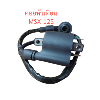 ราคา คอยหัวเทียน MSX 125i หัวฉีด คอย คอยล์ คอยใต้ถัง คอยจุดระเบิด คอยไฟ (21276494211)