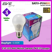 ราคา EVE LED A60 Motion sensor 7W ขั้วE27 Daylight อีฟ เเอลอีดี เอ60 โมชั่นเซ็นเซอร์ 7วัตต์ หลอดไฟตรวจจับการเคลื่อนไหว (16740835751)
