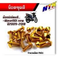 ราคา น็อตชุดสี WAVE110i NEW ปี2009 2018 1ชุด19ตัว งานมิเนียม ไล่เบา แข็งแรง ไม่เป็นสนิม สีไม่ลอก น๊อต110iทั้งคัน น็อตพอชชุดสี110i น็อตชุดสีเวฟ110i (21344154484)