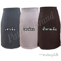 ราคา กระโปรงใส่ทำงาน ทรงสอบ ผ่าหลัง ซิปหลัง ยาว 22 นิ้ว ผ้าฮานาโกะ SIZE S 3XL ตารางไซส์อยู่ด้านล่าง (579160245)