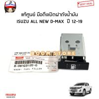 ราคา ISUZU แท้เบิกศูนย์ มือดึงเปิดฝาถังน้ำมัน ISUZU ALL NEW D MAX 1 9 2 5 3 0 ปี 12 19 รหัสแท้ 8981031200 (16108021365)