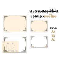 ราคา กระดาษปกวุฒิบัตรพิมพ์ทองลายไทย เกียรติบัตร กระดาษปั้มทองเค A4 A5 B5 50แผ่น แพ็ค (12621742116)
