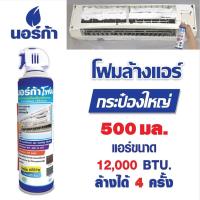 ราคา โฟมล้างแอร์ นอร์ก้าโฟม NORCA FOAM 500 ml ไซส์ใหญ่ โฟมล้างแอร์ด้วยตนเอง น้ำยาล้างแอร์ด้วยตนเอง (12562223703)
