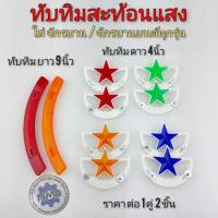 ราคา ทับทิมสะท้อนแสง ติดล้อ จักรยาน จักรยานยนต์ มอเตอร์ไซค์ ทับทิมดาว ทับทิมแต่ง ทับทิม bmx ทับทิมดรีม (12560843480)