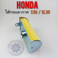 ราคา ใส้กรองอากาศ s90 cl90 ใส้กรองอากาศ honda s90 cl90 งานใหม่ (15130338567)