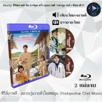 ราคา ซีรีส์เกาหลี อลวนวุ่นวายหัวใจเชฟมุน Yoobyeolna Chef Moon 2 แผ่นจบ พากย์ไทย ซับไทย (18524623724)