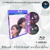ราคา Bluray ซีรีส์เกาหลี หัวใจรักนักดนตรี Do You Like Brahms 2 แผ่นจบ พากย์ไทย ซับไทย FullHD 1080p (18524708317)