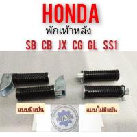 ราคา พักเท้าหลังsb cg cb jx gl ss1 พักเท้าหลัง honda sb cb cg jx gl ss1 ที่เยียบพักเท้าหลังhonda sb cg cb jx gl ss1 (14072729950)