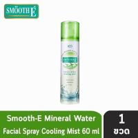 ราคา มีให้เลือก 2 ขนาด Smooth E Mineral Water Facial Spray Cooling Mist สมูท อี มิเนรัล วอเตอร์ สเปร์ย (16827116000)