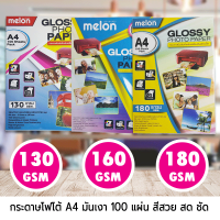 ราคา MGP01 Melon Glossy Photo Paper A4 100 แผ่น กระดาษโฟโต้ 130 160 180แกรม (20033634437)