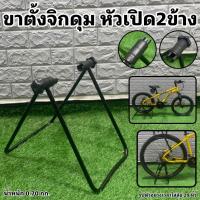 ราคา ขาตั้งจิกดุมจักรยาน หัวเปิด2ข้าง (20581557565)