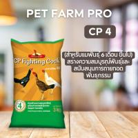 ราคา อาหารไก่ชน ซีพี CP Fighting ขนาดบรรจุ 3 kg (21359564992)