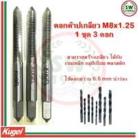 ราคา Kugel ต๊าปเกลียว M8 x 1 25 (1339308746)