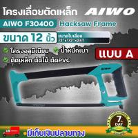 ราคา โครงเลื่อยตัดเหล็ก AIWO ขนาด 12 นิ้ว มีทั้งหมด 3 ชิ้นการันตี ใบเลื่อยหนาอย่างดี เลื่อย เลื่อยตัดเหล็ก โครงเลื่อย (21492209793)