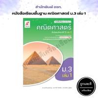 ราคา หนังสือเรียน รายวิชาพื้นฐาน คณิตศาสตร์ ม 1 ม 6 อจท (13286950241)