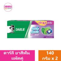 ราคา ดาร์ลี่ ยาสีฟันผสมฟลูออไรด์ 140 กรัม แพ็คคู่ ร้านวรรณ (20330772891)