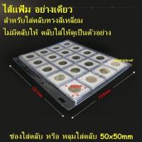 ราคา ไส้แฟ้ม ไส้อัลบั้ม แฟ้มเปล่า อัลบั้มเปล่า สำหรับสะสมเหรียญ หลายแบบ (21482136458)