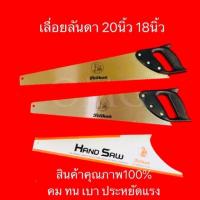 ราคา เลื่อยลันดา 18นิ้ว 20นิ้ว Pelikan ตราหงส์ เลื่อย (7614976357)