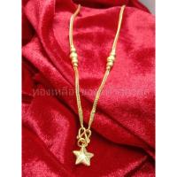ราคา สร้อยคอ สี่เสาระย้า จี้ดาว ขนาด 2 สลึง งานทองเหลืองแท้ 100 ไม่ชุบสี (21515739460)