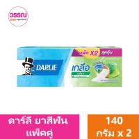 ราคา ดาร์ลี่ ยาสีฟันผสมฟลูออไรด์ 140 กรัม แพ็คคู่ ร้านวรรณ (20330772889)