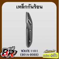 ราคา เหล็กกันร้อน เคฟล่าลายสาน 5D รวมรุ่น WAVE 110 i 2014 2023 WAVE 125 i12 i18 i05 ไฟเลี้ยวบังลม WAVE 125 R S DREAM Supercub ฟรี สตก AKANA (21468125296)