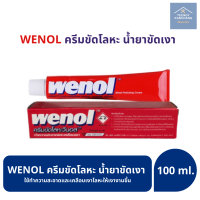 ราคา ครีมขัดเงาโลหะ wenol วีนอล ครีมขัดเงา ครีมทำความสะอาดโลหะ ยาขัดทองเหลือง 100 กรัม (4981634847)