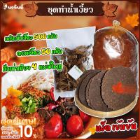 ราคา เซ็ทน้ำเงี้ยว น้ำพริกน้ำเงี้ยว เชียงรุ้ง ดอกงิ้ว ถั่วเน่าแผ่น ครบ พร้อมทำรับประทาน ชุดทำน้ำเงี้ยว (13630501047)