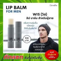 ราคา กิฟฟารีน ลิป ลิปบาล์ม วิส ลิปสำหรับผู้ชาย เพิ่มความชุ่มชื้น บำรุงริมฝีปาก ปากไม่แห้ง Wis Giffarine Lip Balm For Men (8091903309)