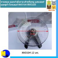 ราคา จานหมุน ออกกำลังกาย สำหรับหนู แฮมเตอร์ และชูก้าไกรเดอร์ NVO104 ขนาด 12 cm ราคา 100 บ (9445572237)