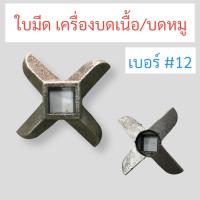 ราคา ใบมีดบดเนื้อ 12 จีน 04 0492 ใบมีดสำหรับเครื่องบดหมู บดเนื้อ (16893535765)