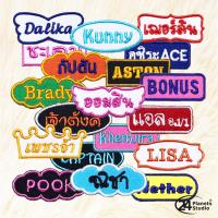 ราคา ตัวรีดป้ายชื่อเล็ก by 24PlanetsStudio ตัวรีดติดเสื้อ สั่งทำ ตัวรีดปักชื่อ แจ้งชื่อทางแชท ป้ายชื่อติดรองเท้า ป้ายติดรองเท้า (12899920293)