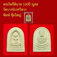ราคา รับประกันพระแท้ ทุกองค์ พระไพรีพินาศ 100ปี ปี ญสส วัดบวรนิเวศ ออกปี 2556 พระแท้จากวัด (17925234263)