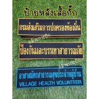 ราคา ป้ายผ้าชื่อหน่วยงานติดเสื้อกั๊ก หน่วยงานราชการ อปพร กรมการปกครอง อสม (12096328126)