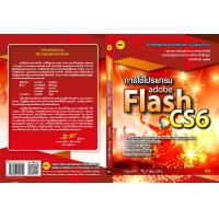 ราคา หนังสือเรียน การใช้โปรแกรม Adobe Flash CS6 (15129607138)
