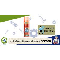ราคา สเปรย์หล่อลื่นอเนกประสงค์ SEESON (18922790278)