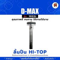 ราคา D MAX ลิ้นปืนยิงตะปูลม F30 D MAX อะไหล่ลิ้นแม็กลมอะไหล่ ลิ้น ลิ้นปืน ลิ้นลูกยิงตะปู แท้ F30 D Max Hi Top (18865537493)