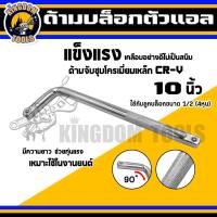 ราคา ด้ามต่อบล็อก ตัวแอล ขนาด 10 นิ้ว 1 2 นิ้ว 4 หุน ข้อต่อบล็อก ข้อต่อลูกบล็อก ประแจ ต่อด้ามลูกบล็อก ตัวL เหล็กCR V (18261957303)