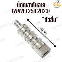 ราคา เสากันลาย เสากันช้ำ สแตนเลส สำหรับ WAVE125 ตัวสั้นWAVE125ปี 2023 ตัวยาวWAVE125ปี 2014 2020 ราคาต่อตัว (21080936535)
