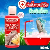 ราคา แชมพูสัตว์เลื้อยคลาน dragon shampoo แชมพูเบี๊ยดดราก้อน Bearded dragon Reptile shampoo (21491733364)