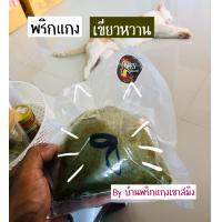 ราคา พริกแกงเขียวหวาน บ้านพริกแกงเขาสมิง 500 กรัม (21589277257)