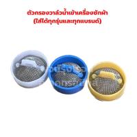 ราคา พรีออเดอร์ ตัวกรองวาล์วน้ำเข้าเครื่องซักผ้า ตัวละ9บาท ใส่ได้ทุกรุ่นและทุกแบรนด์ (21450863402)