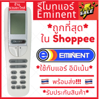 ราคา พร้อมส่ง รีโมทแอร์ อีมิแน้นท์ Eminent รุ่น YAA1FB รับประกันสินค้า อิมิเน้น (20275951131)